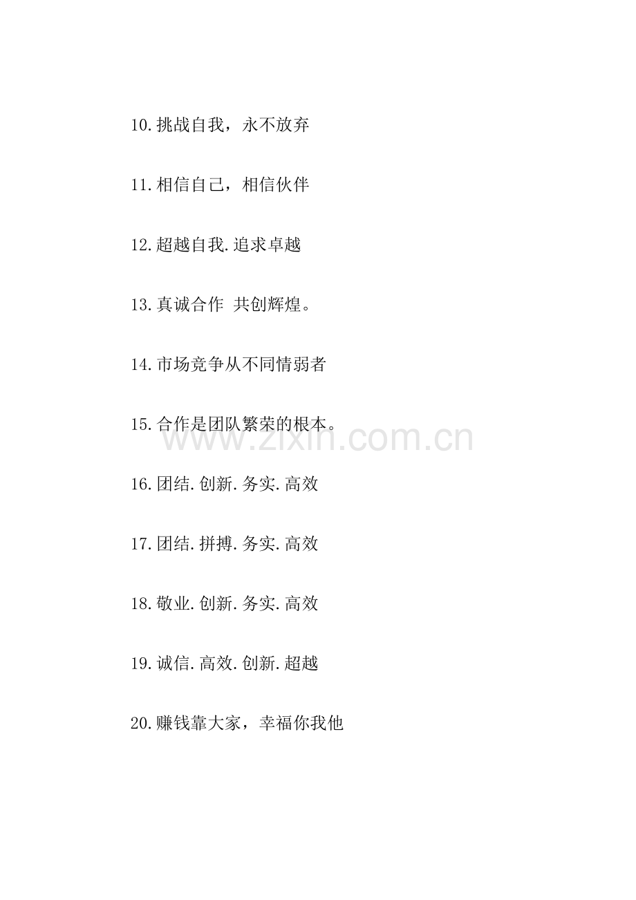 企业团队精神口号大全.doc_第2页