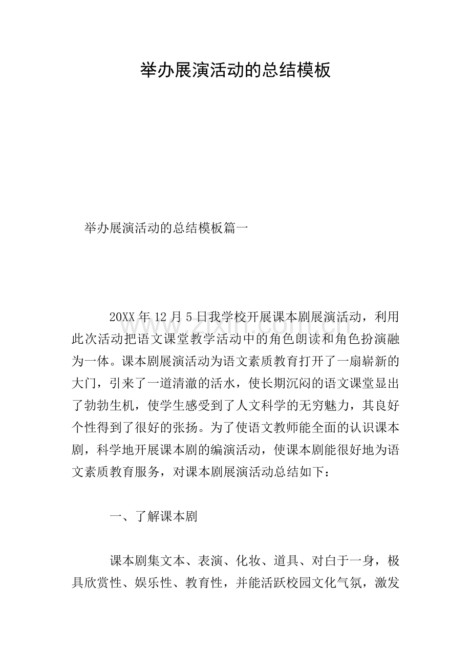 举办展演活动的总结模板.doc_第1页