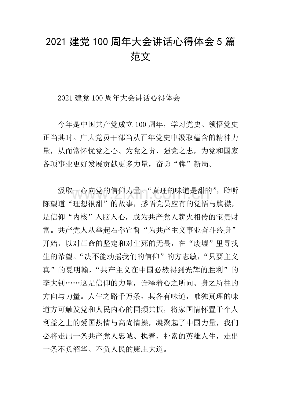 2021建党100周年大会讲话心得体会5篇范文.doc_第1页