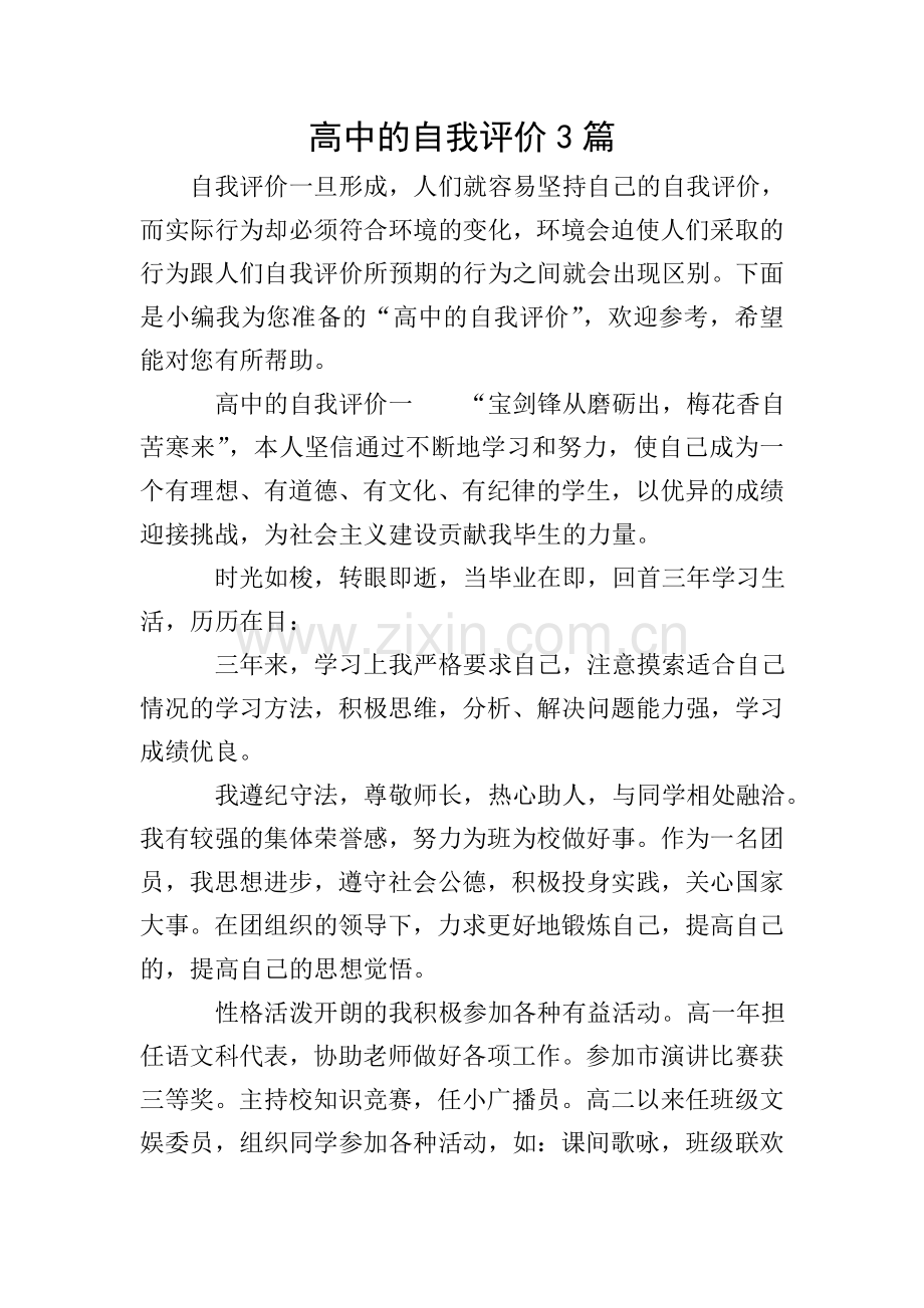 高中的自我评价3篇.doc_第1页