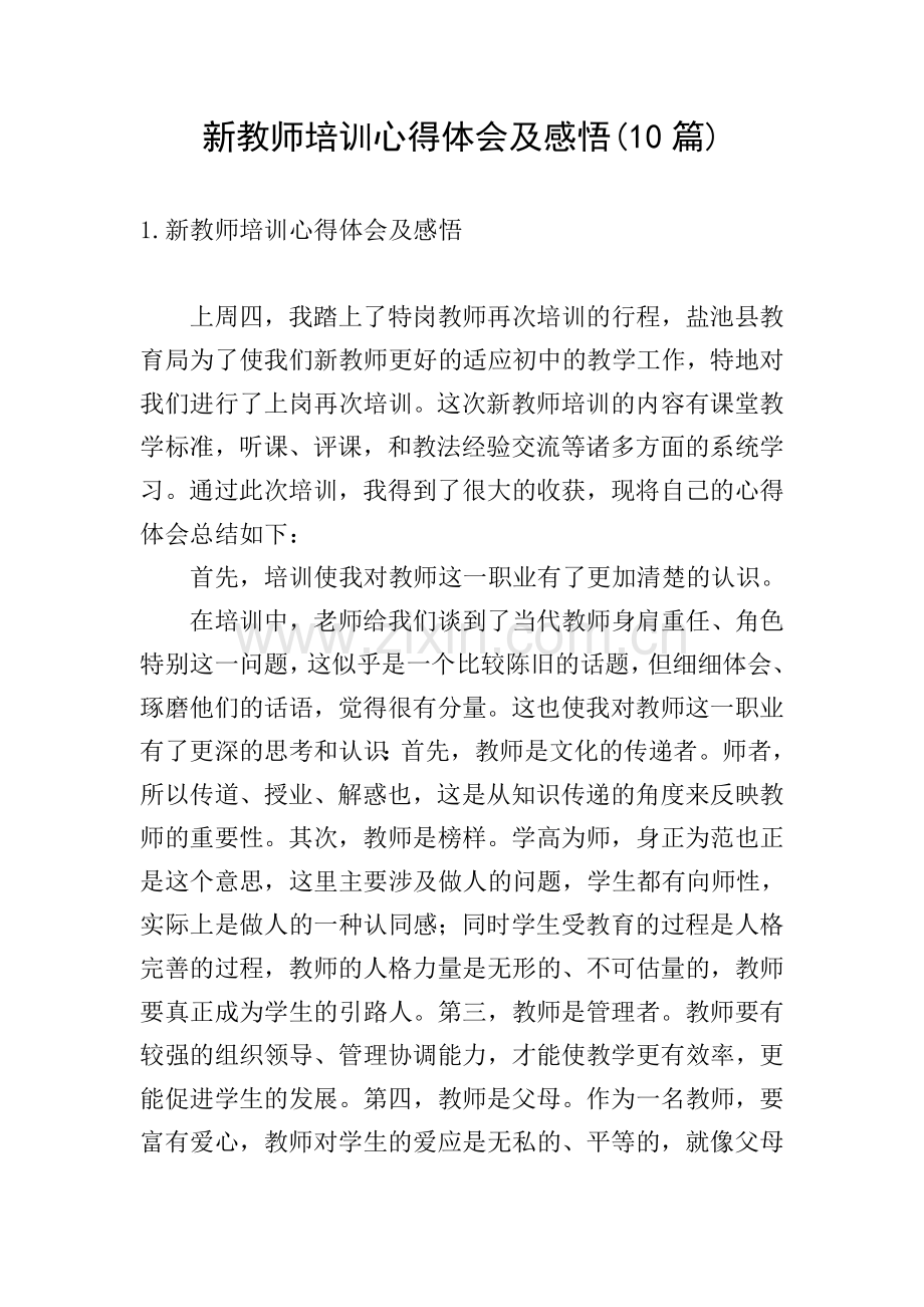 新教师培训心得体会及感悟(10篇).doc_第1页