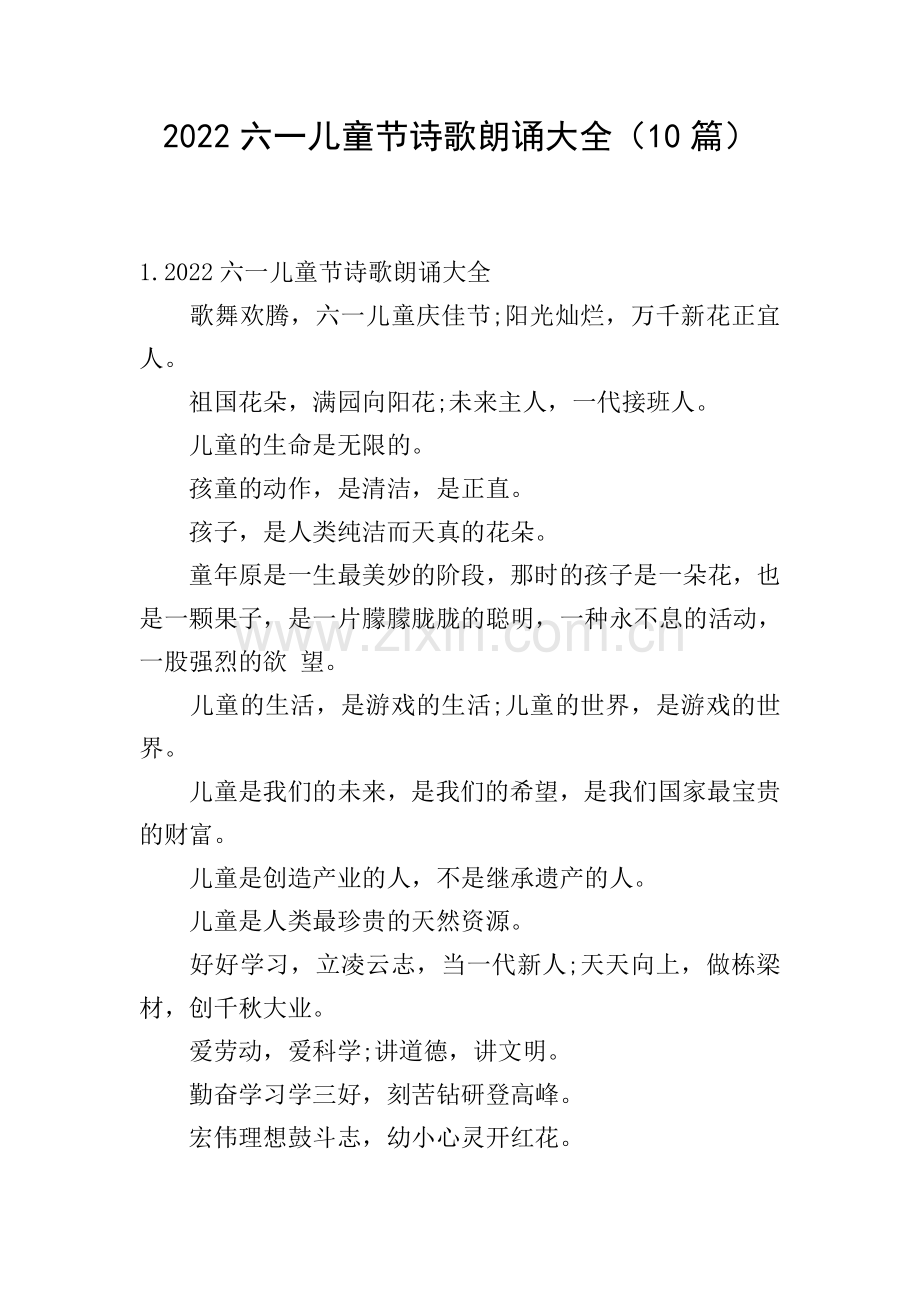 2022六一儿童节诗歌朗诵大全(10篇).doc_第1页