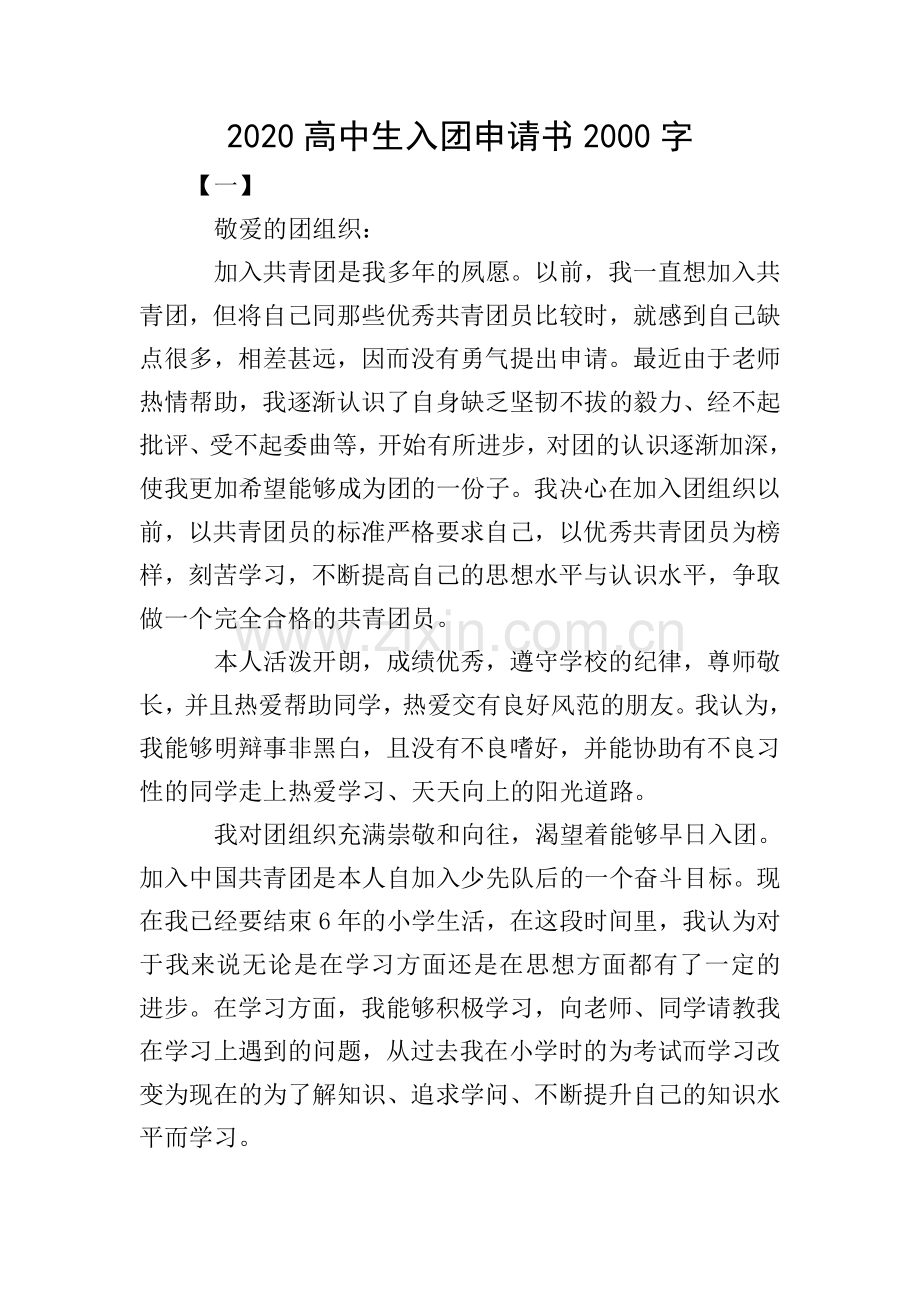 2020高中生入团申请书2000字.doc_第1页