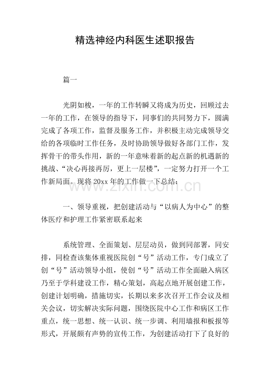 神经内科医生述职报告.doc_第1页