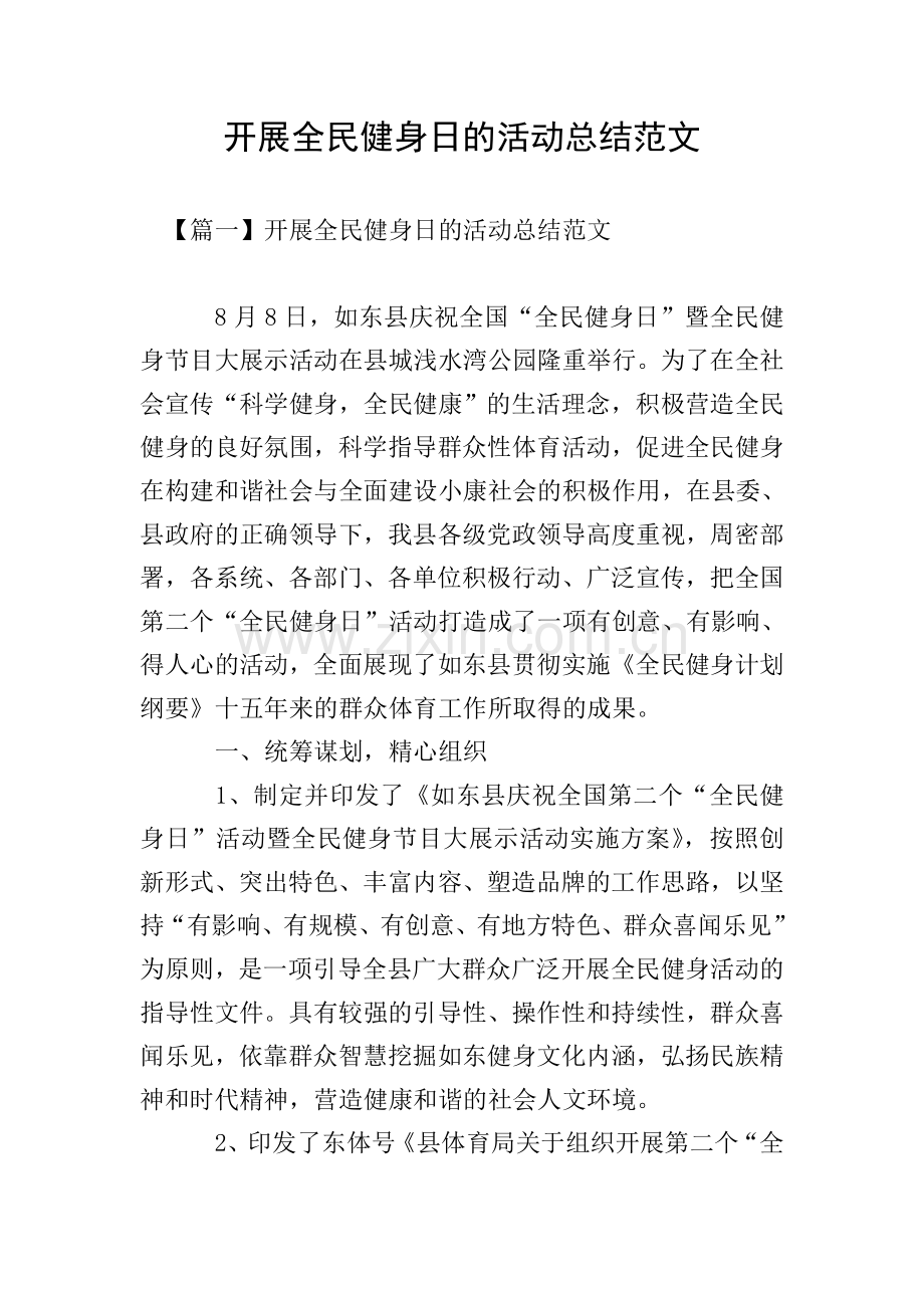 开展全民健身日的活动总结范文.doc_第1页