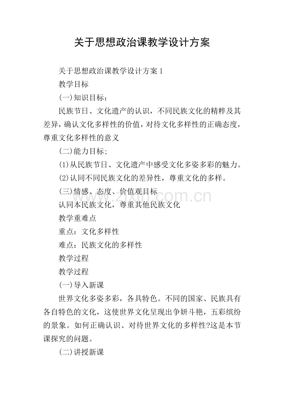 关于思想政治课教学设计方案.doc_第1页