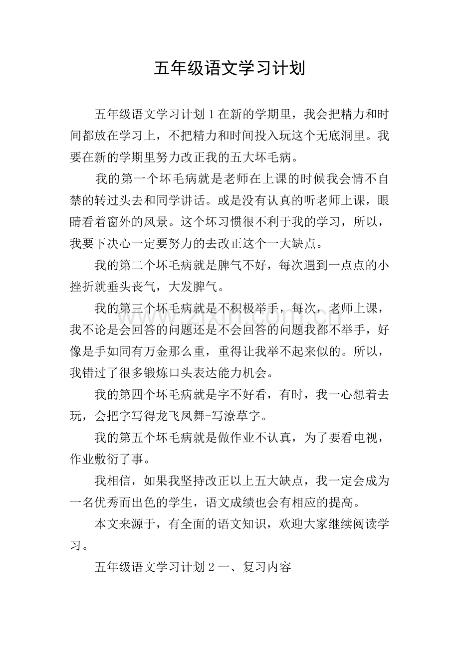 五年级语文学习计划.doc_第1页