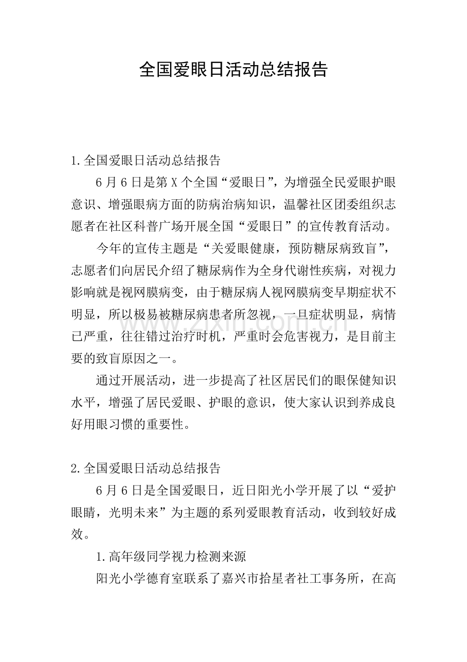 全国爱眼日活动总结报告.doc_第1页