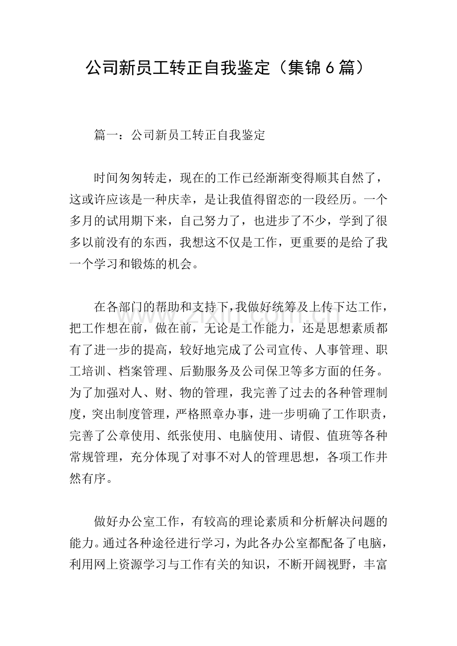 公司新员工转正自我鉴定(集锦6篇).doc_第1页