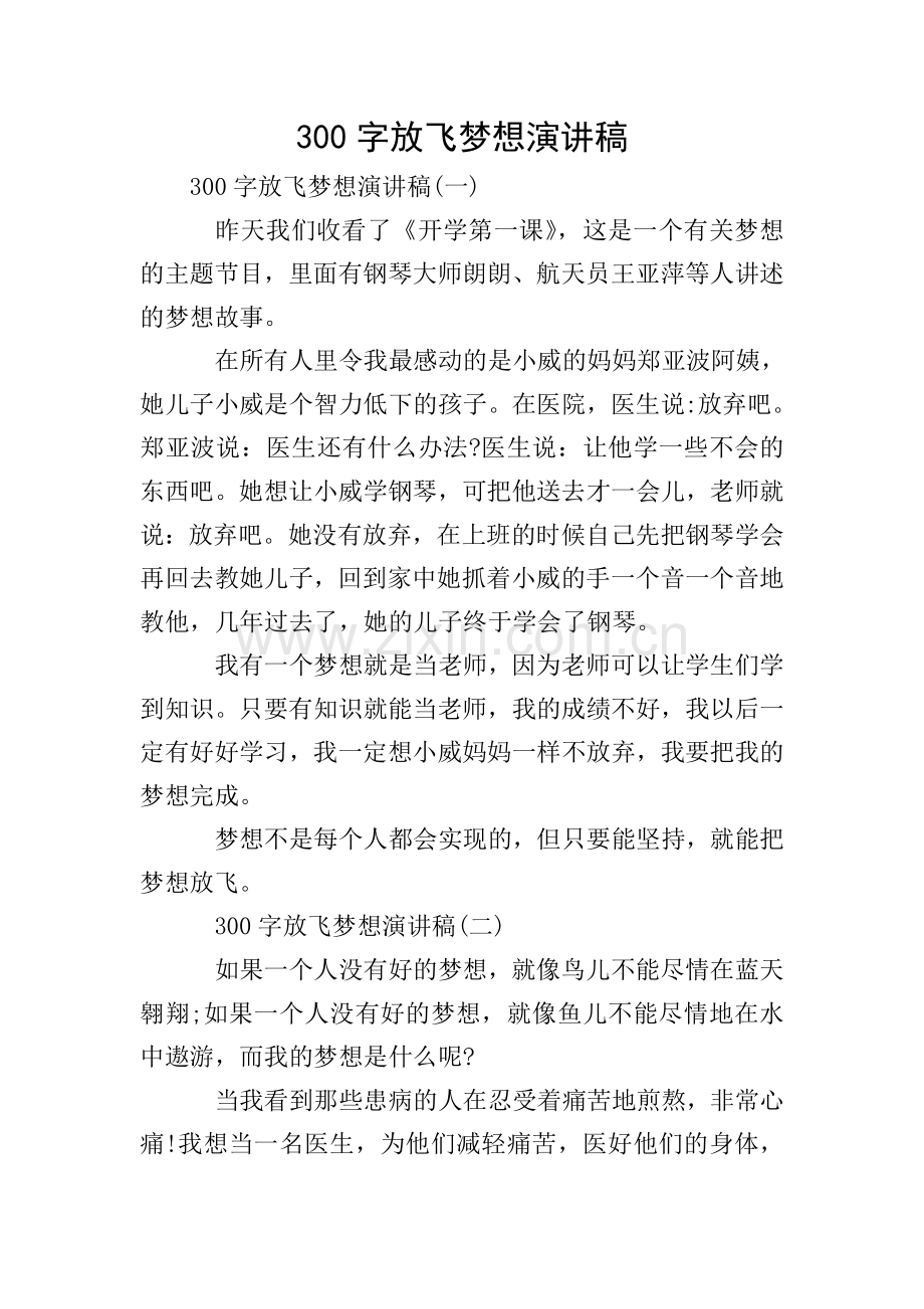 300字放飞梦想演讲稿.doc_第1页