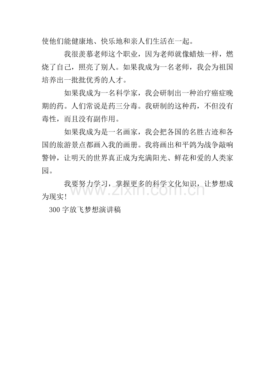 300字放飞梦想演讲稿.doc_第2页