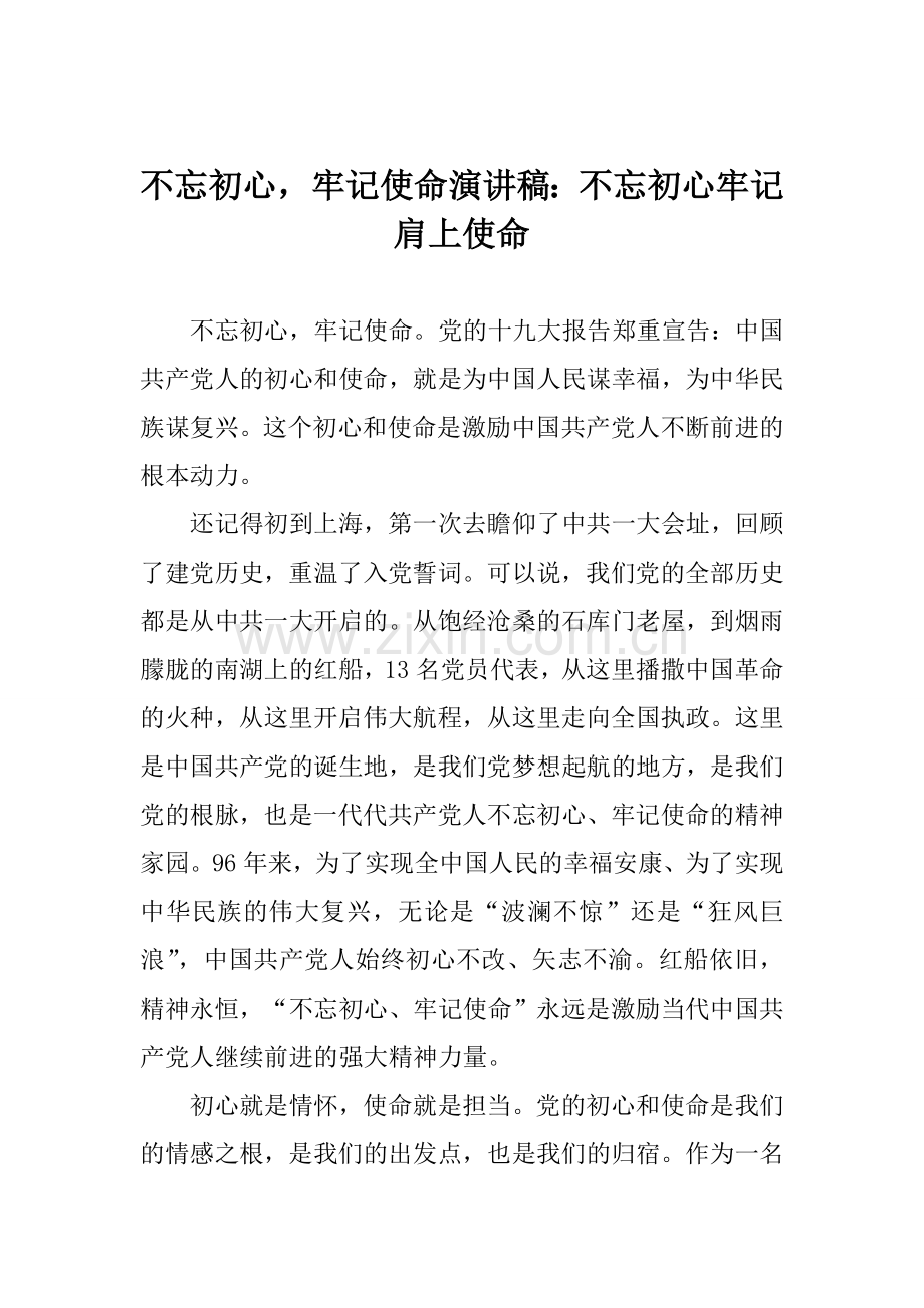 不忘初心-牢记使命演讲稿：不忘初心牢记肩上使命.doc_第1页