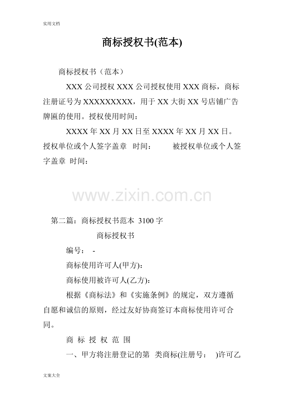 商标授权书(例范本).pdf_第1页