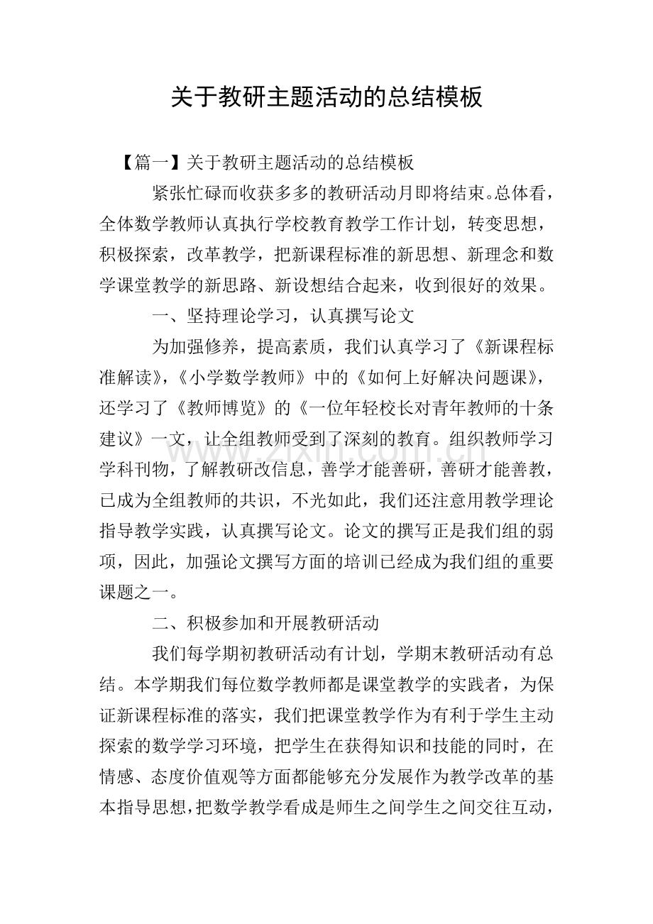 关于教研主题活动的总结模板.doc_第1页