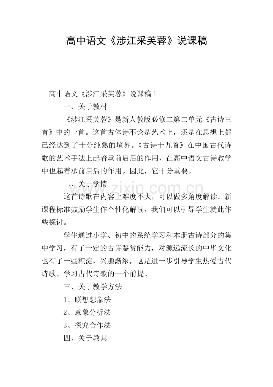 高中语文《涉江采芙蓉》说课稿.doc_第1页