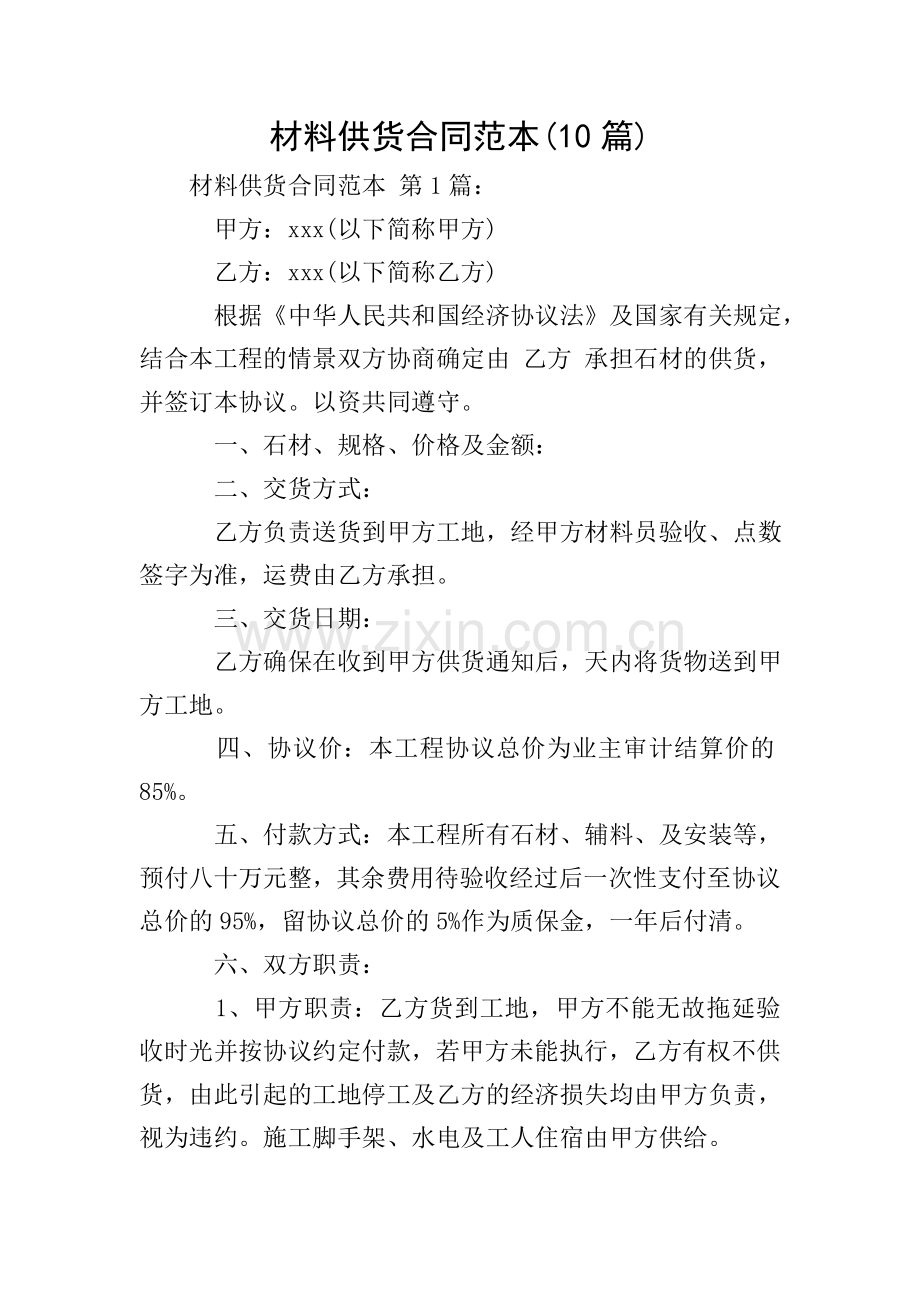 材料供货合同范本(10篇).doc_第1页
