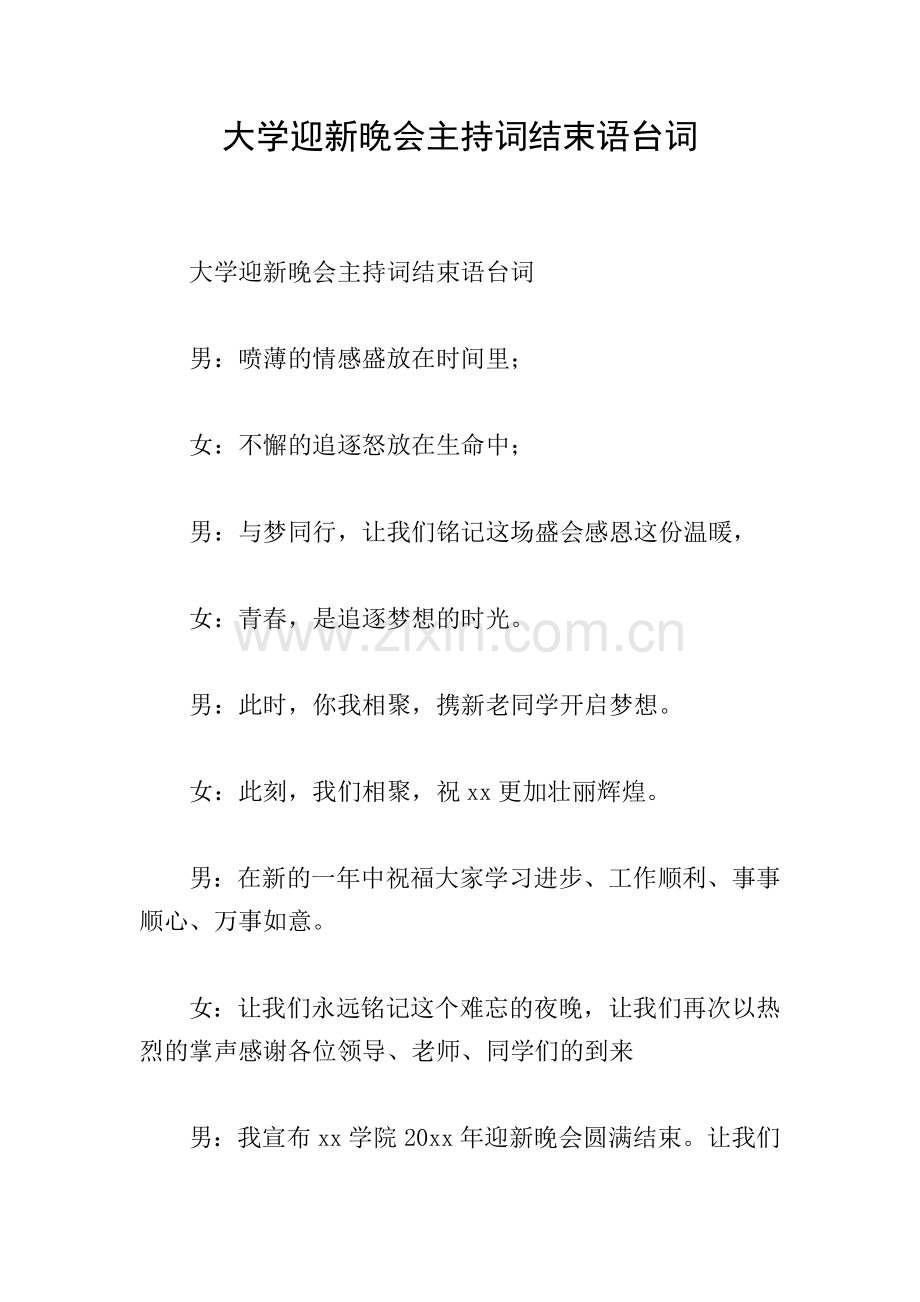 大学迎新晚会主持词结束语台词.doc_第1页