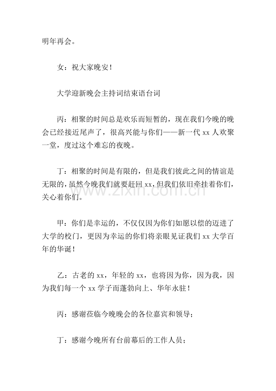 大学迎新晚会主持词结束语台词.doc_第2页