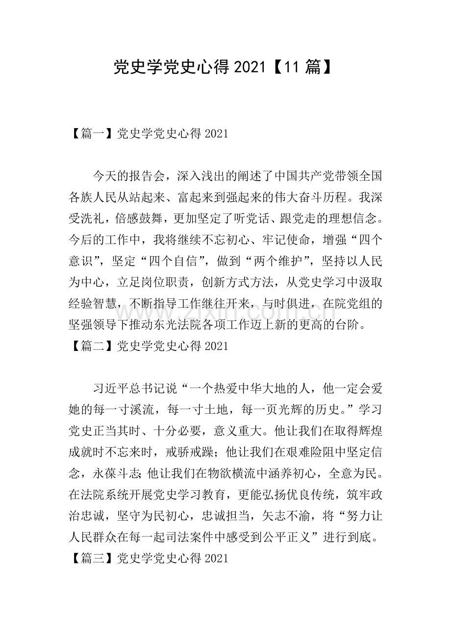 党史学党史心得2021【11篇】.doc_第1页