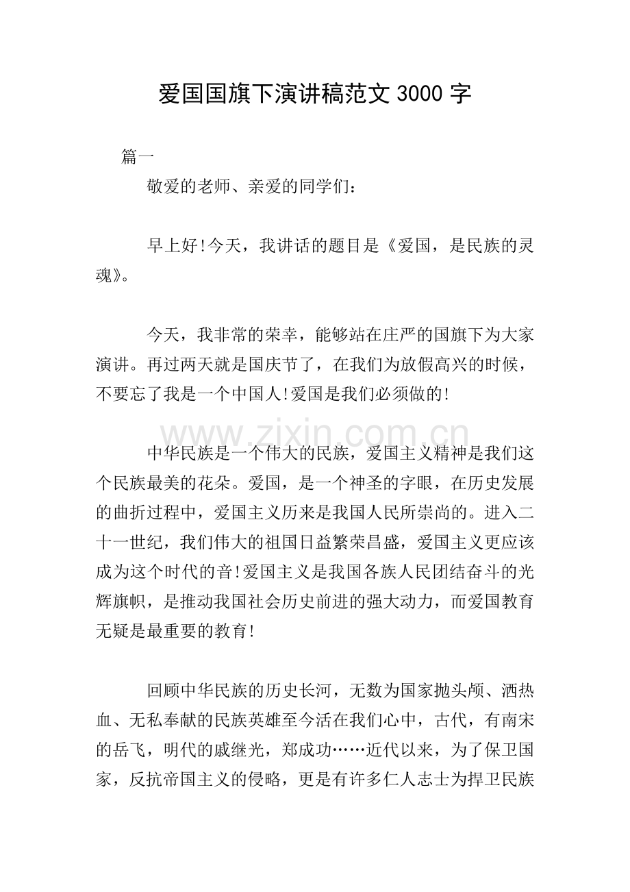 爱国国旗下演讲稿范文3000字.doc_第1页