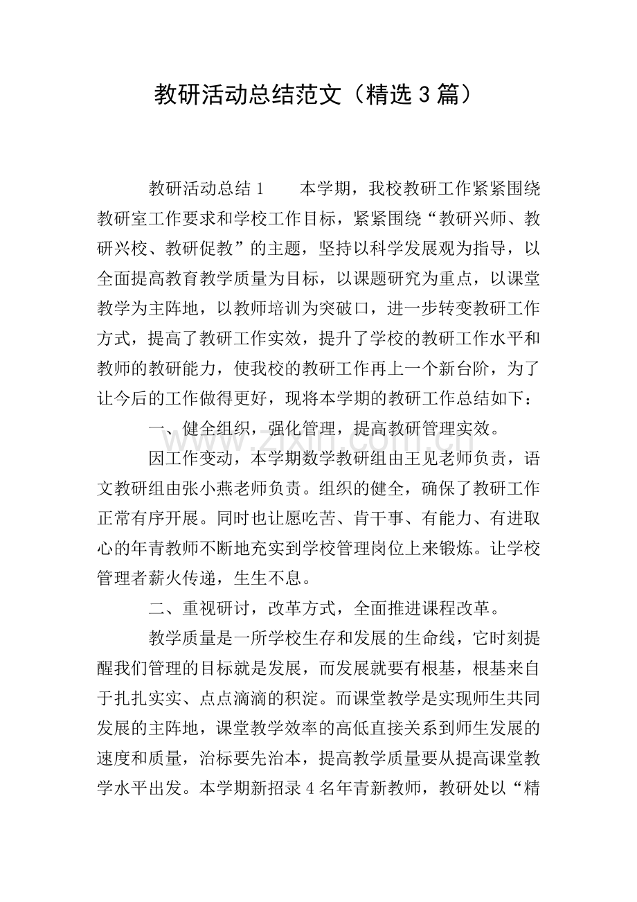 教研活动总结范文(3篇).doc_第1页