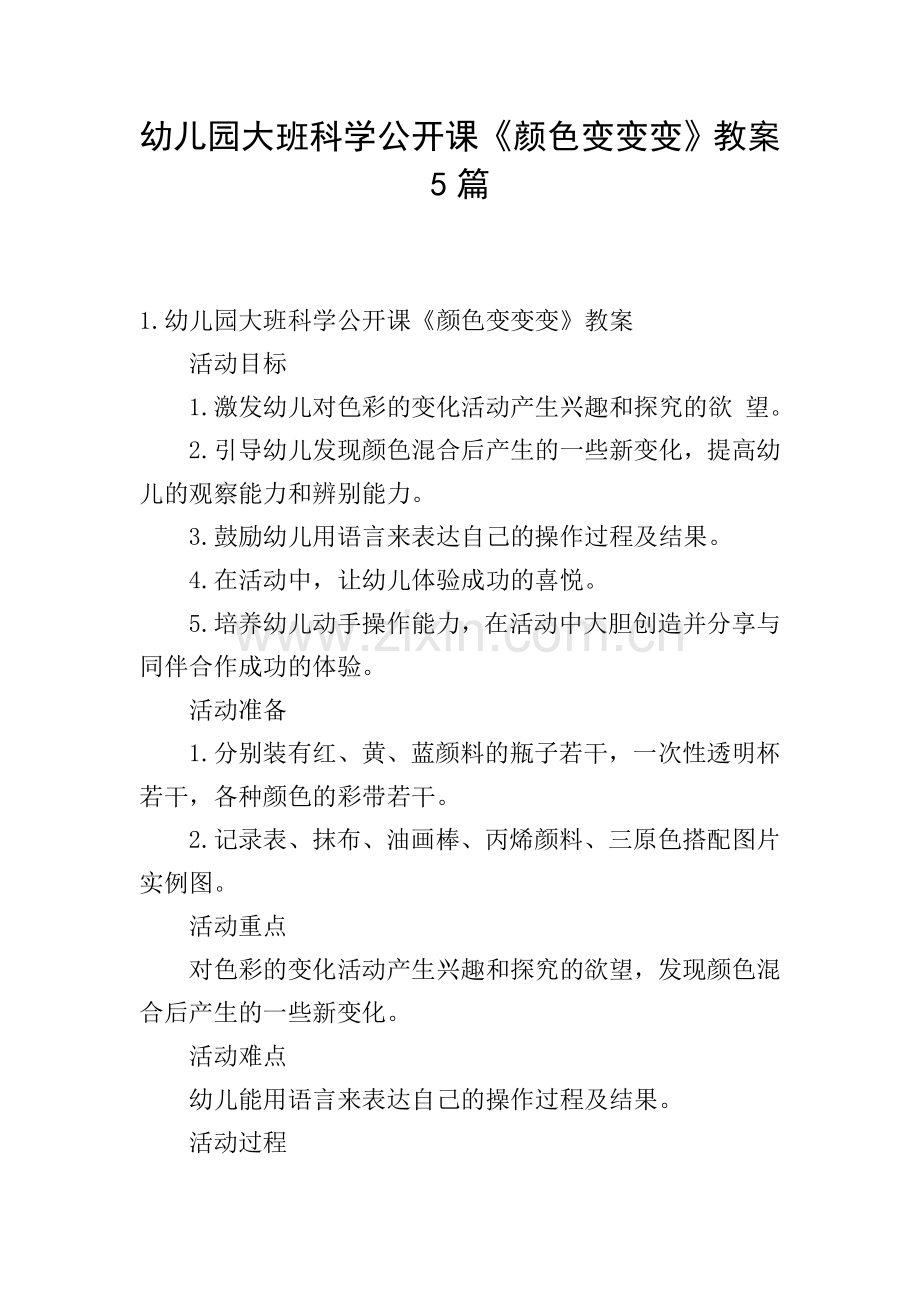 幼儿园大班科学公开课《颜色变变变》教案5篇.doc_第1页