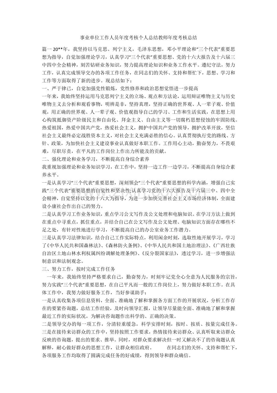 事业单位工作人员年度考核个人总结教师年度考核总结.doc_第1页