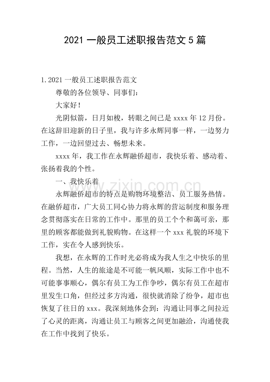 2021一般员工述职报告范文5篇.doc_第1页