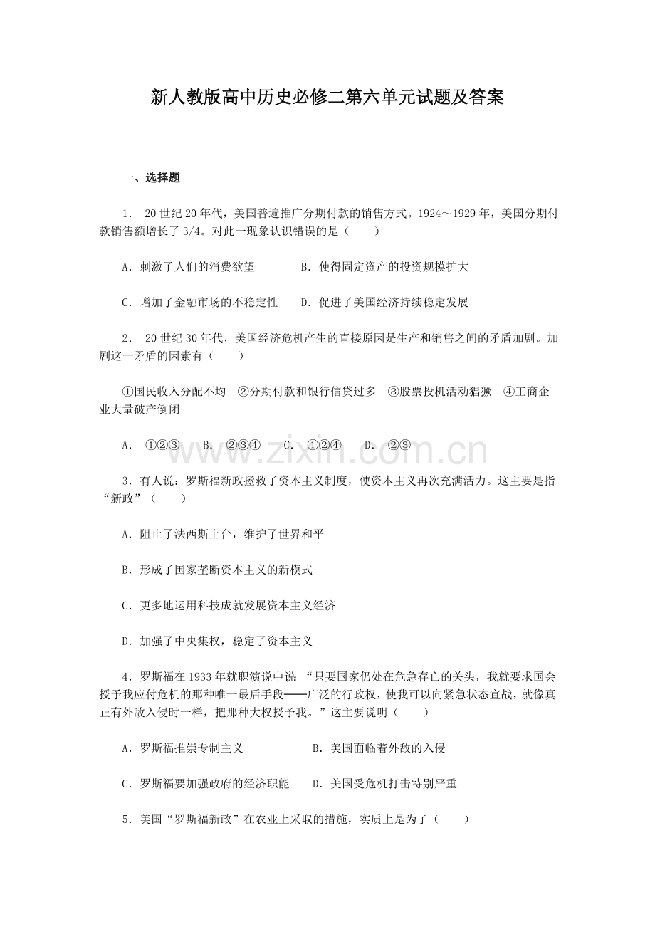新人教版高中历史必修二第六单元试题及答案.doc_第1页