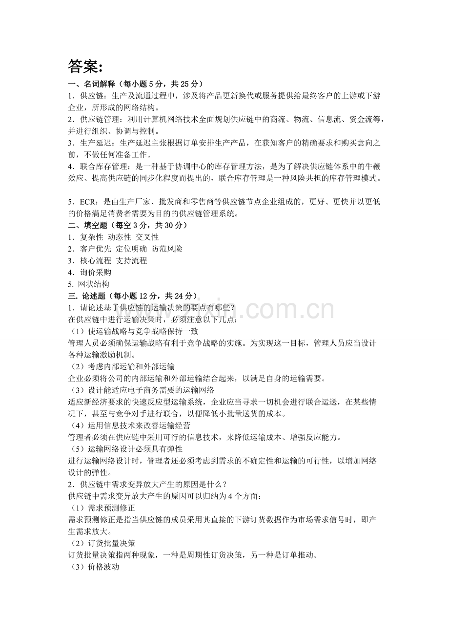 供应链管理的试题和答案.pdf_第2页