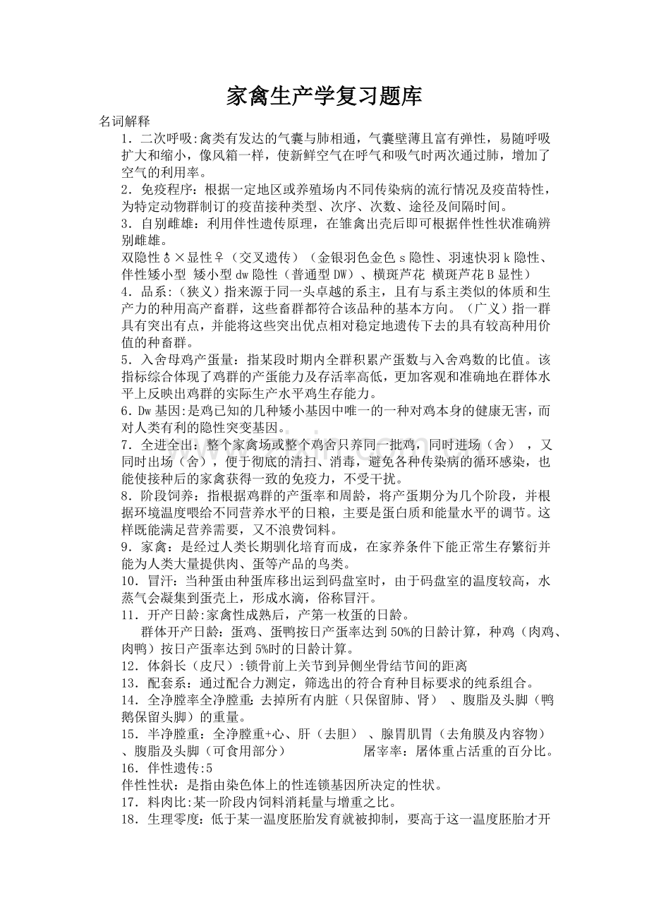 家禽生产学复习资料.doc_第1页