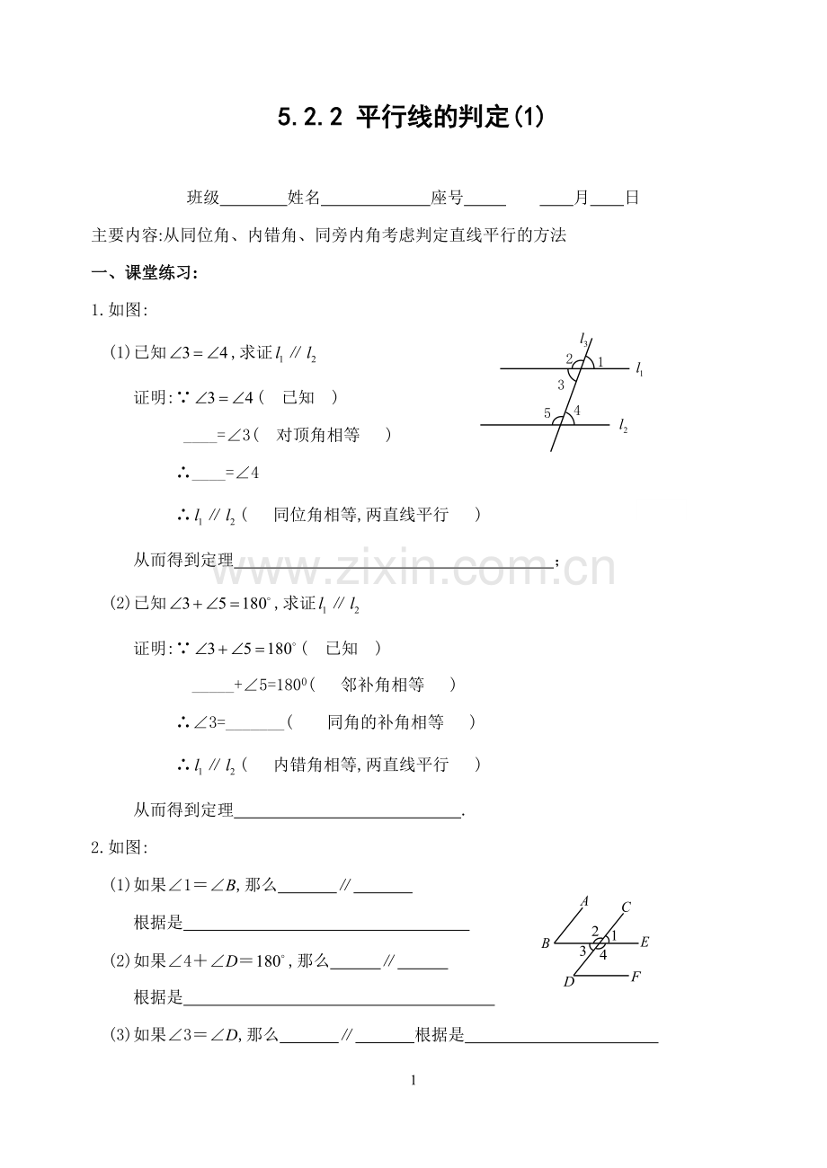 5.2.2平行线的判定(1)同步练习(含答案).doc_第1页
