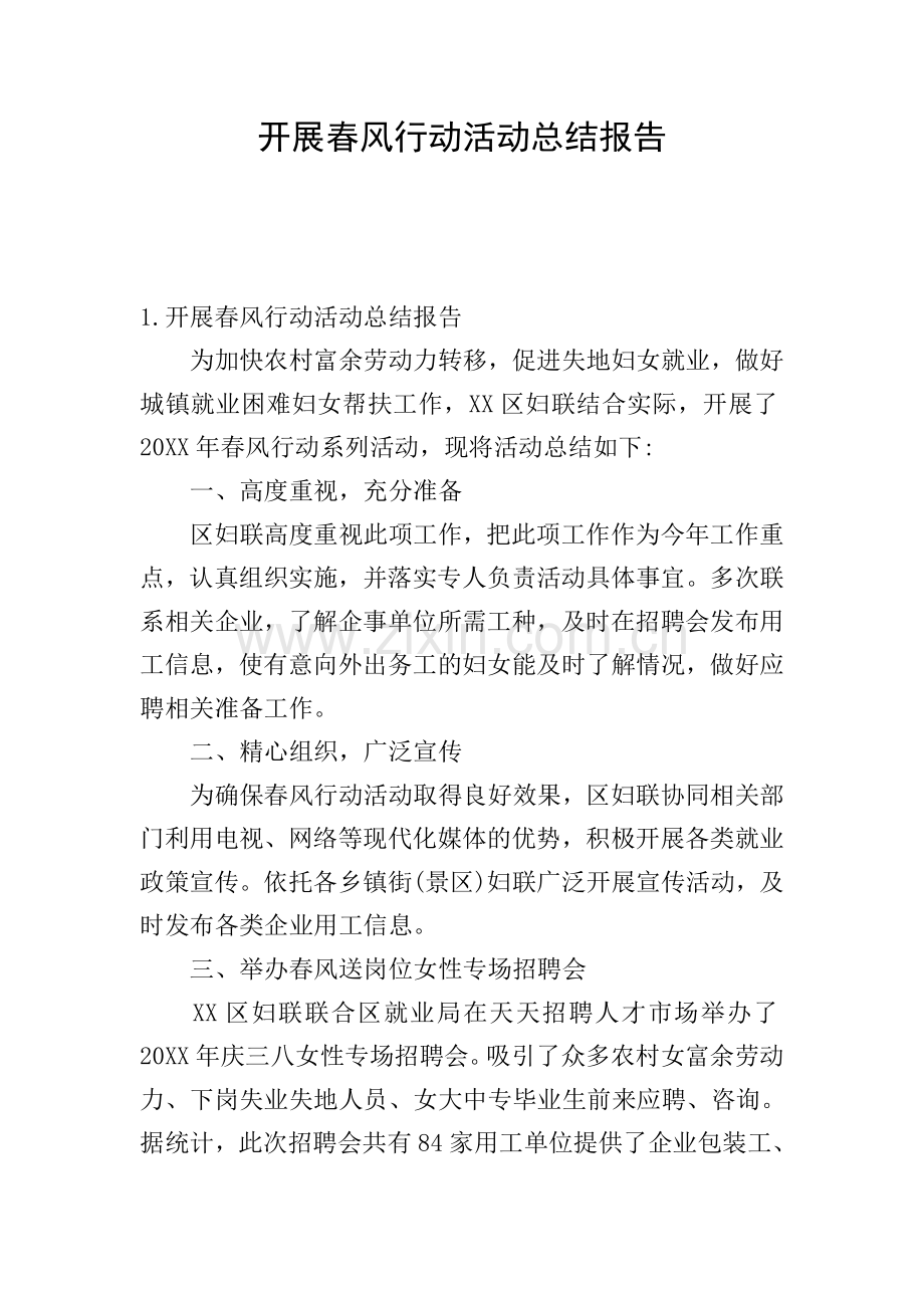 开展春风行动活动总结报告.doc_第1页