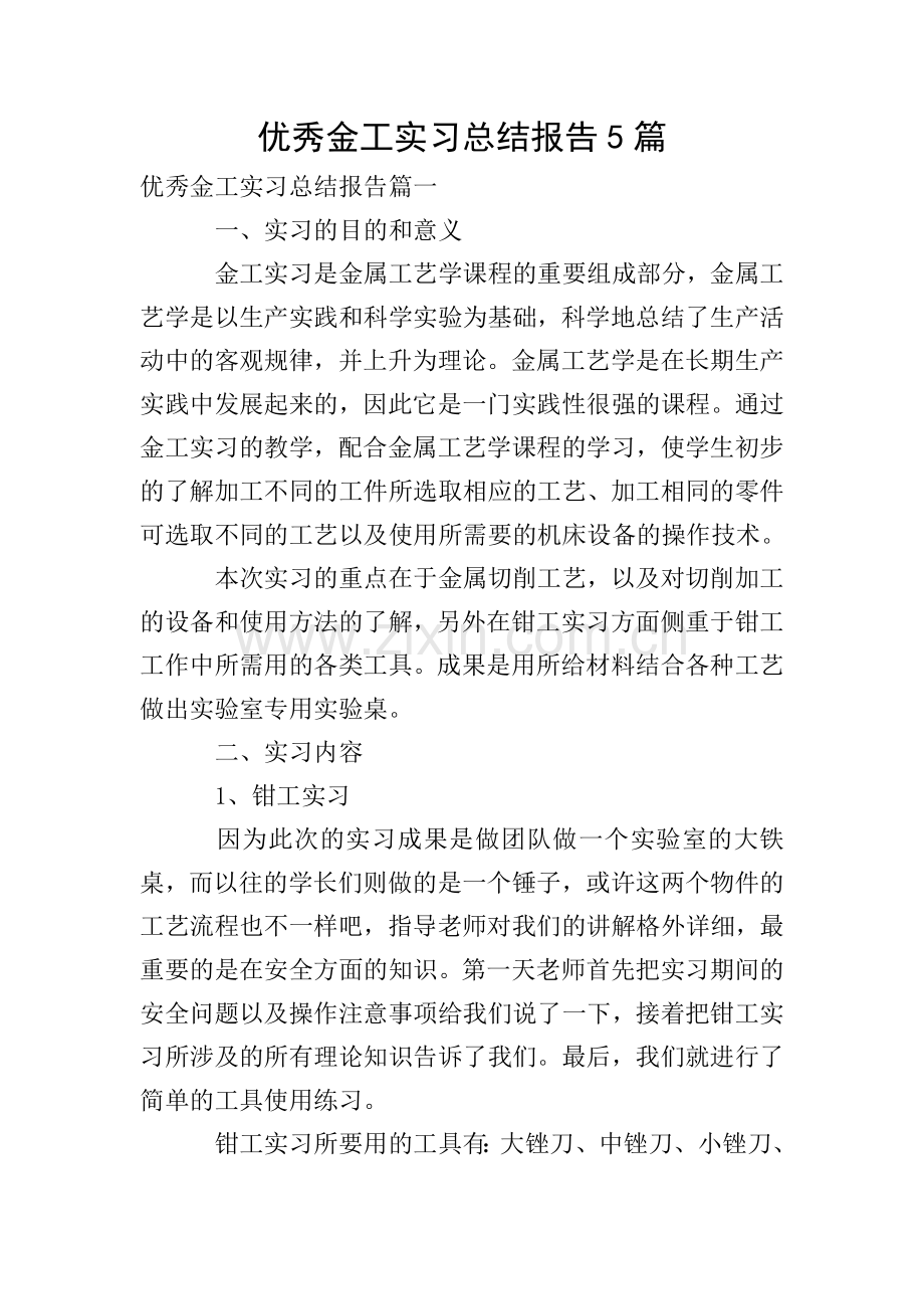 优秀金工实习总结报告5篇.doc_第1页