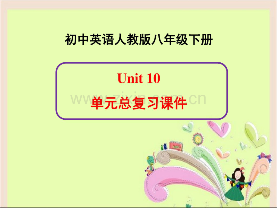 新人教版英语八年级下册Unit10单元总复习课件.pdf_第1页
