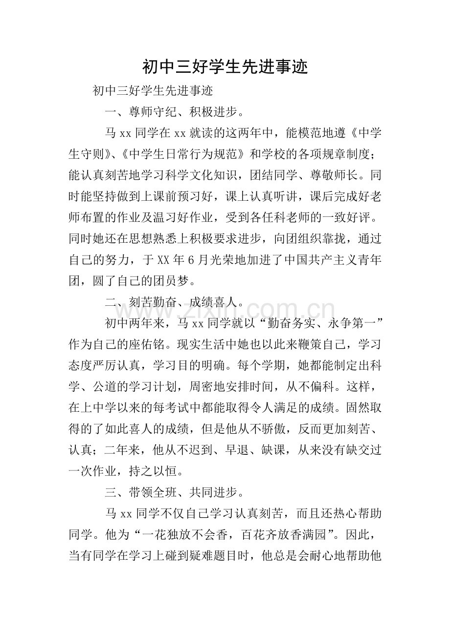 初中三好学生先进事迹.doc_第1页