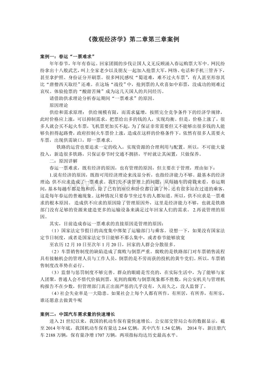 微观经济学案例(第二章和第三章).doc_第1页