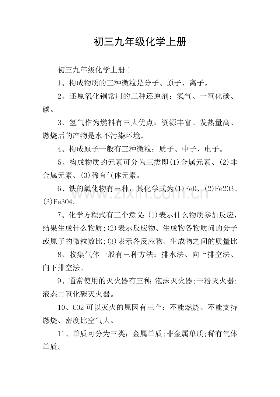 初三九年级化学上册.doc_第1页