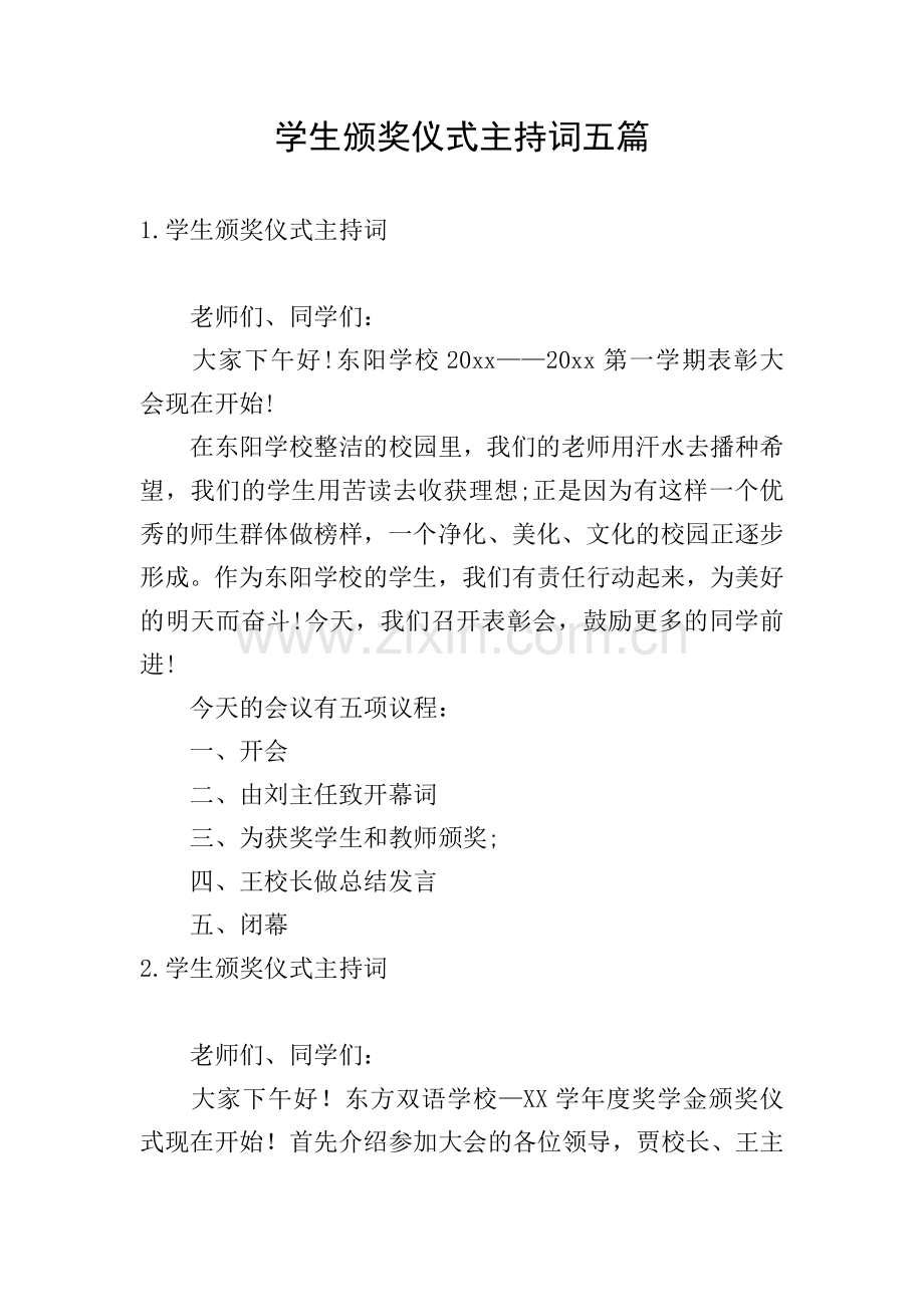 学生颁奖仪式主持词五篇.doc_第1页