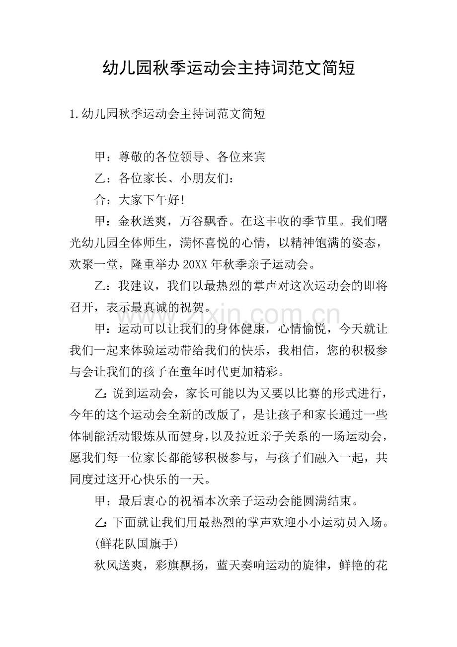 幼儿园秋季运动会主持词范文简短.doc_第1页