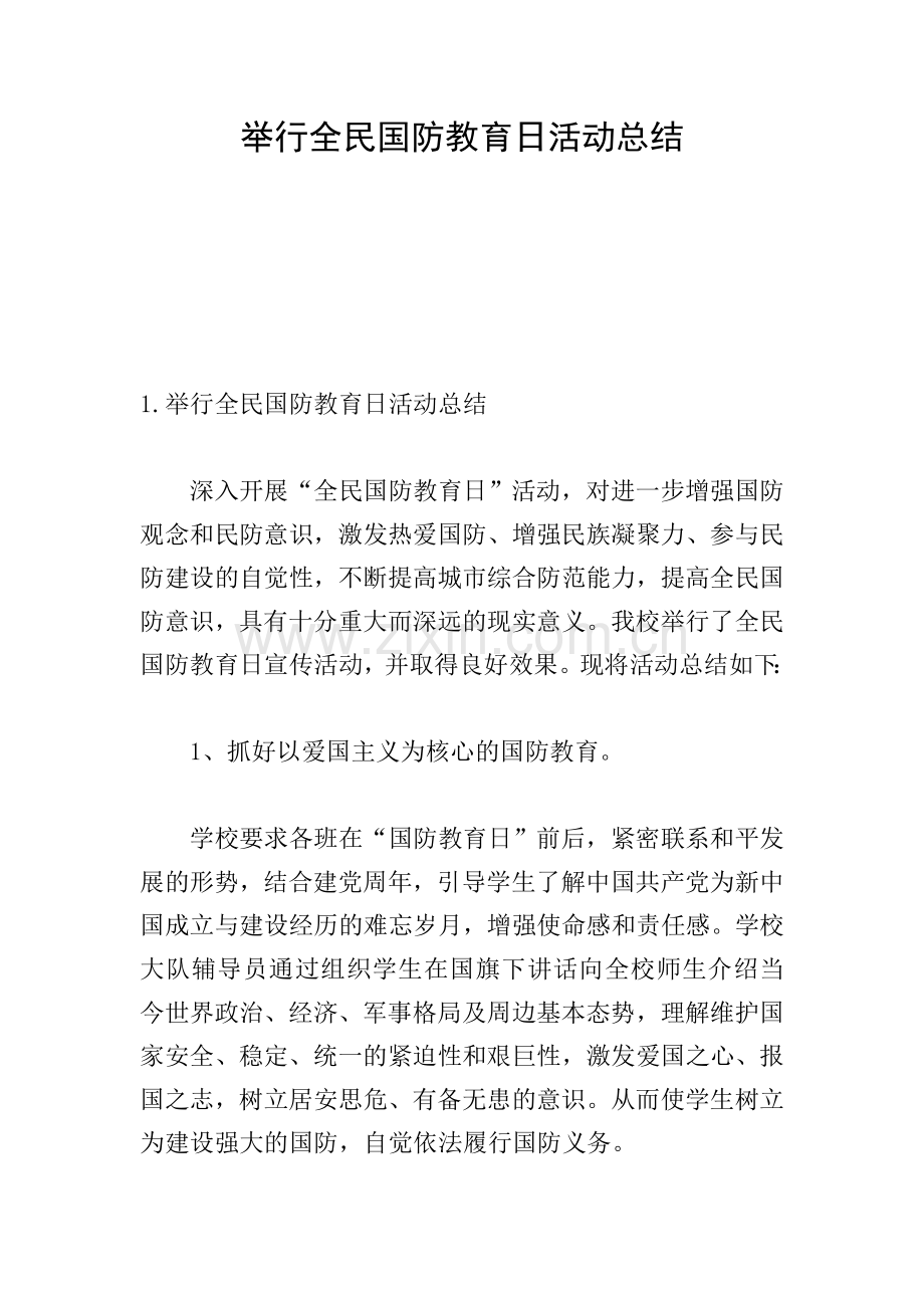 举行全民国防教育日活动总结.doc_第1页