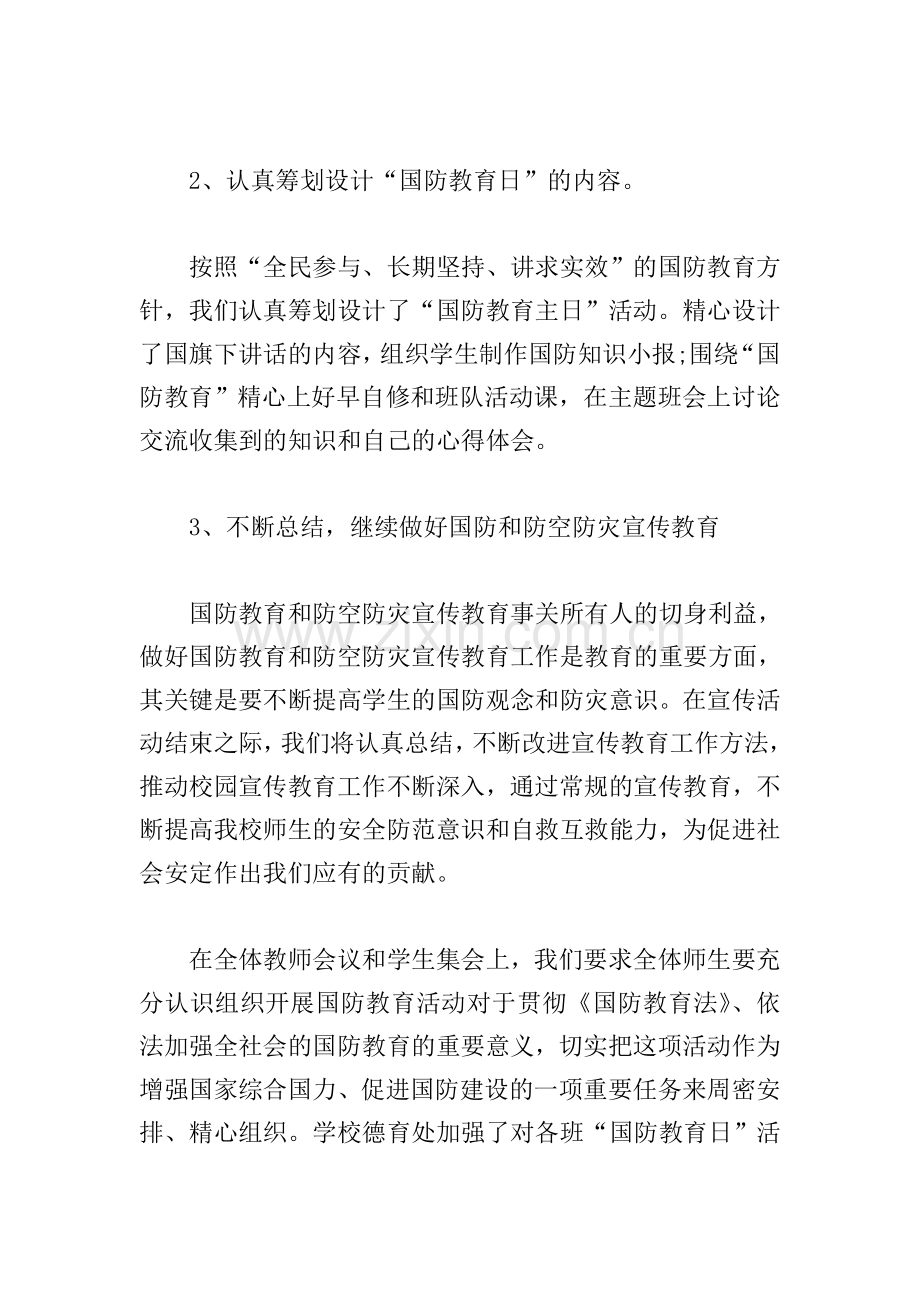 举行全民国防教育日活动总结.doc_第2页