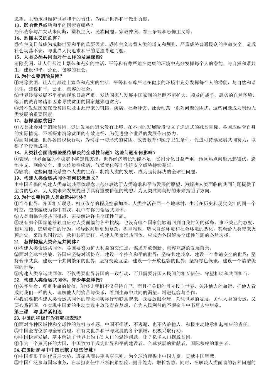 部编版《道德与法治》九年级下册复习提纲.doc_第2页