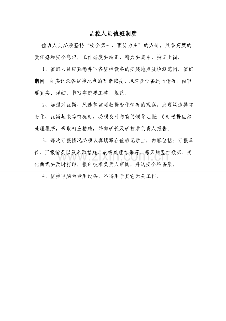 监控人员值班制度.doc_第1页