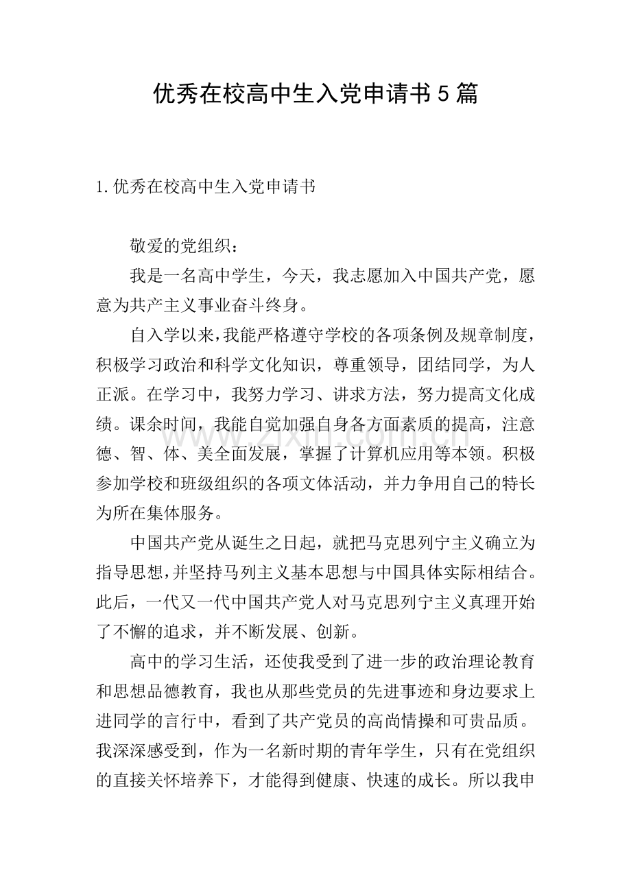 优秀在校高中生入党申请书5篇.doc_第1页