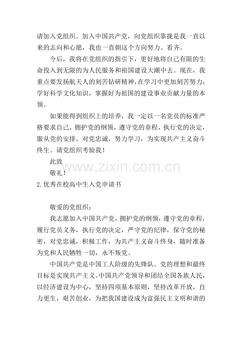 优秀在校高中生入党申请书5篇.doc_第2页