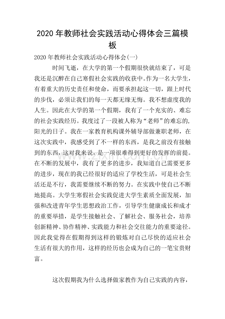 2020年教师社会实践活动心得体会三篇模板.doc_第1页