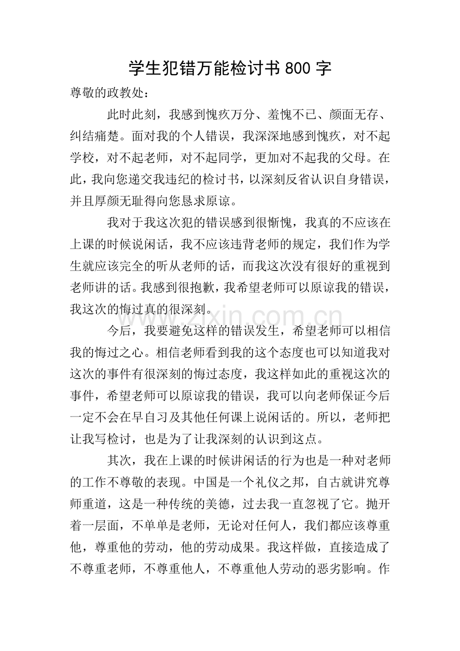 学生犯错万能检讨书800字.doc_第1页