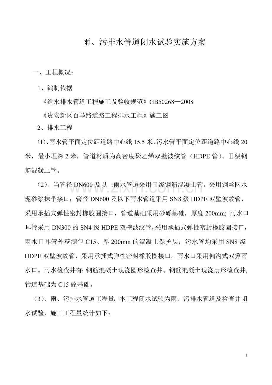市政道路闭水试验方案.doc_第2页