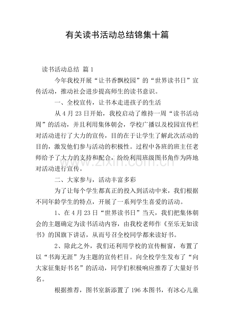 有关读书活动总结锦集十篇.doc_第1页